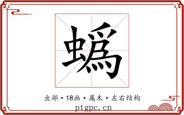 蟡