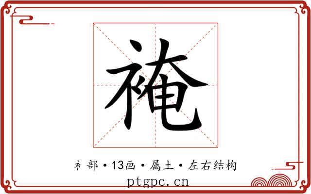 裺 裺