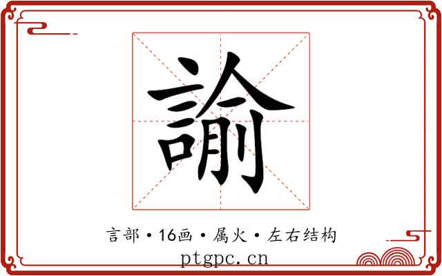 諭