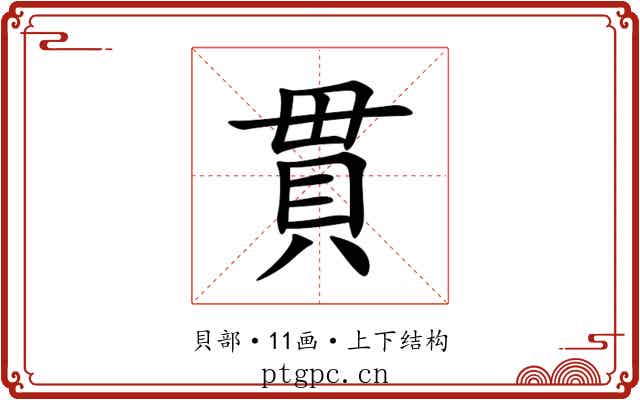 貫 貫