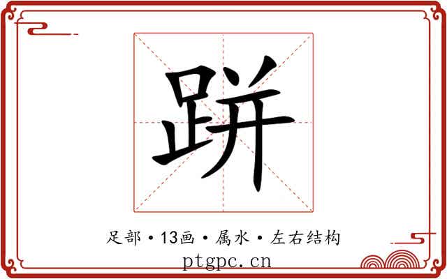 跰
