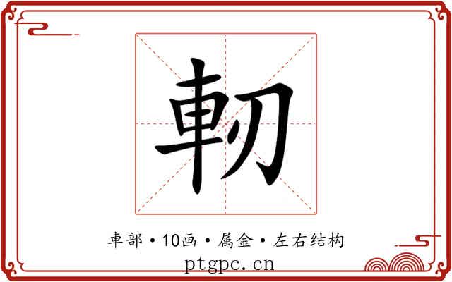 軔 軔