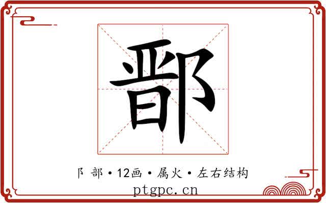 鄑