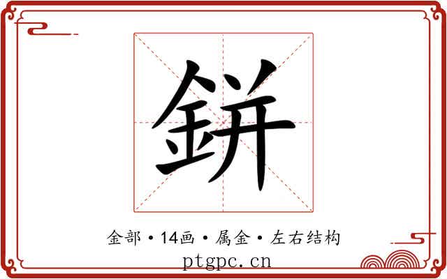 鉼