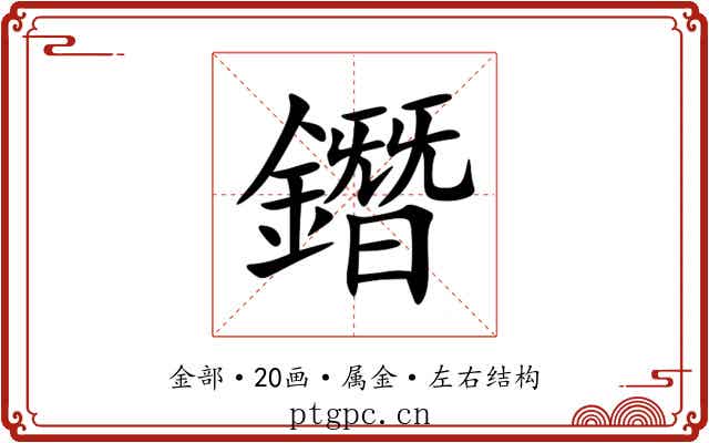 鐕 鐕
