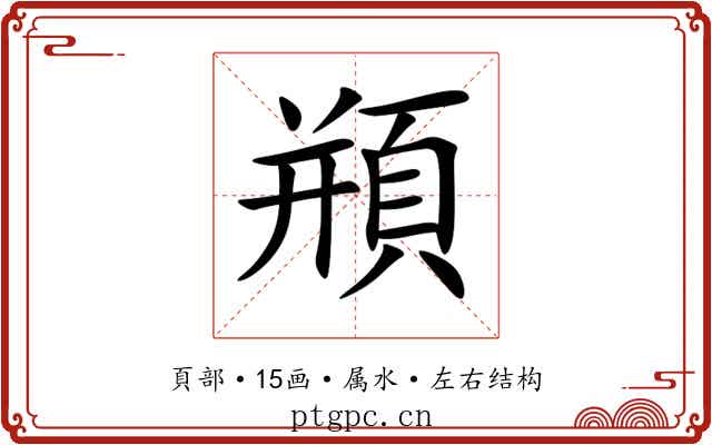 頩