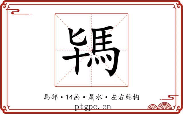 駂