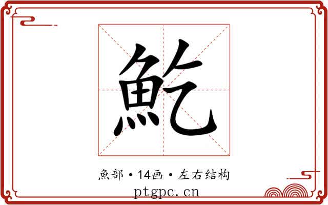 䰴 䰴