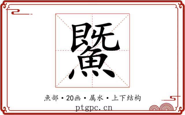 鱀
