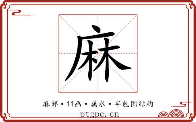 麻 麻