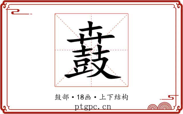 鼖