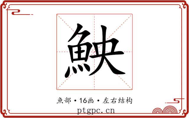 䱀