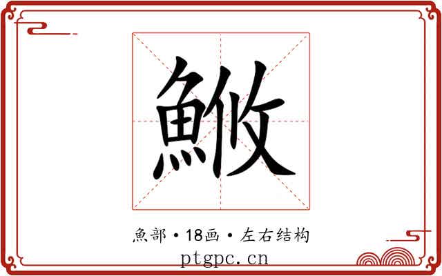 䱔 䱔