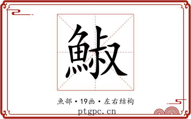 䱙 䱙