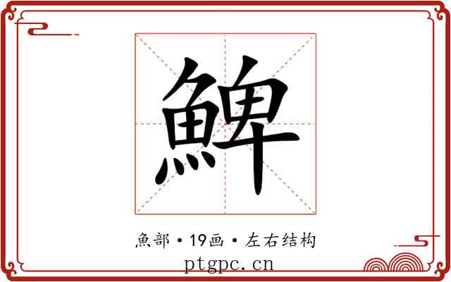䱝