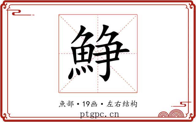 䱢 䱢