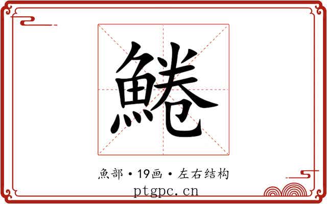 䱧 䱧