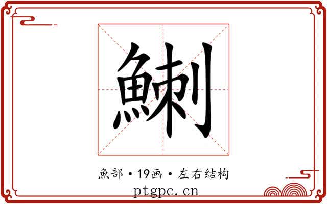 䱨