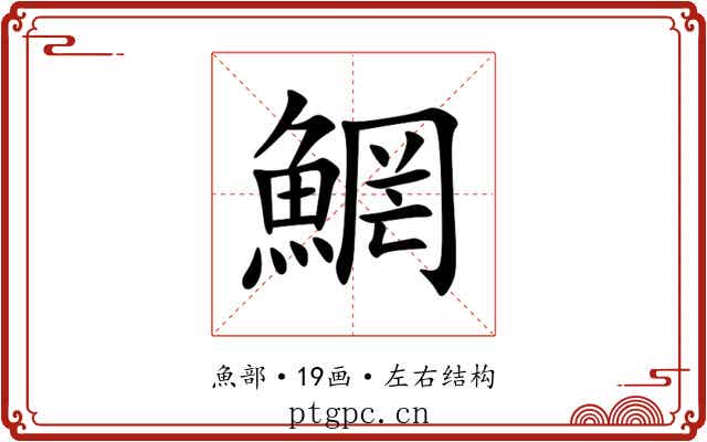 䱩