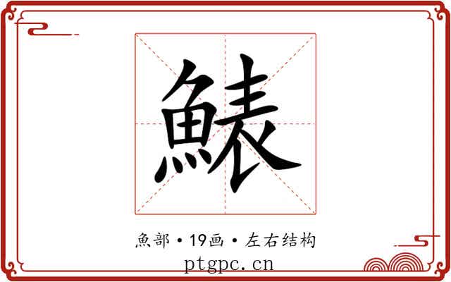 䱪