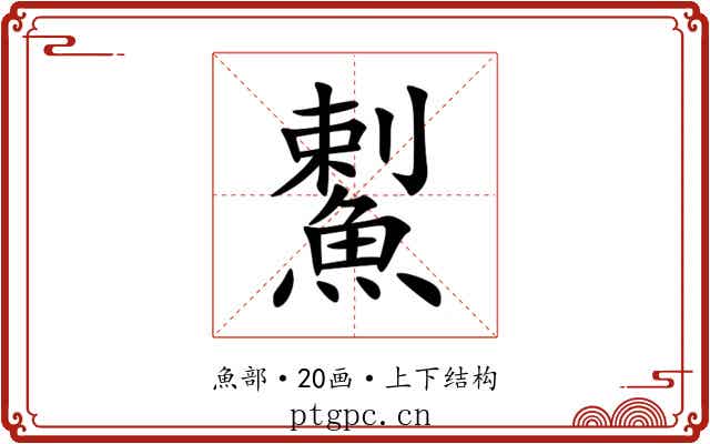 䱫