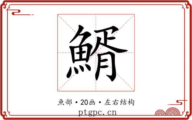 䱬 䱬