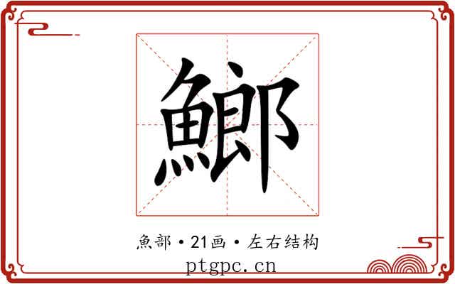 䱶