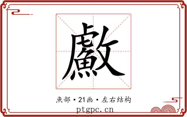 䱷