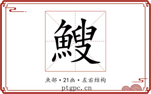 䱸 䱸