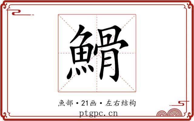 䱻