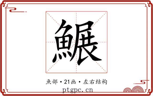 䱼 䱼