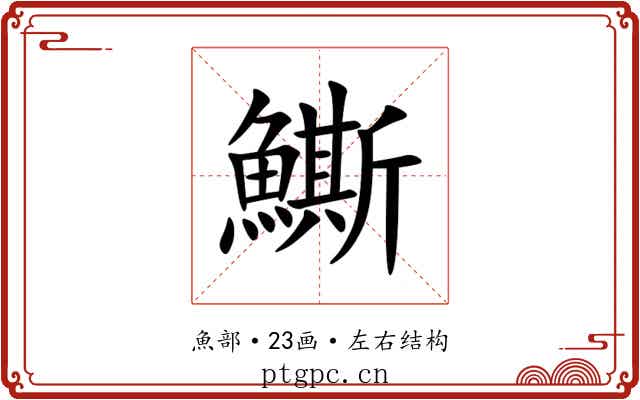 䲉 䲉
