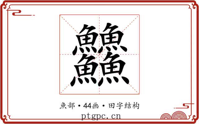 䲜 䲜