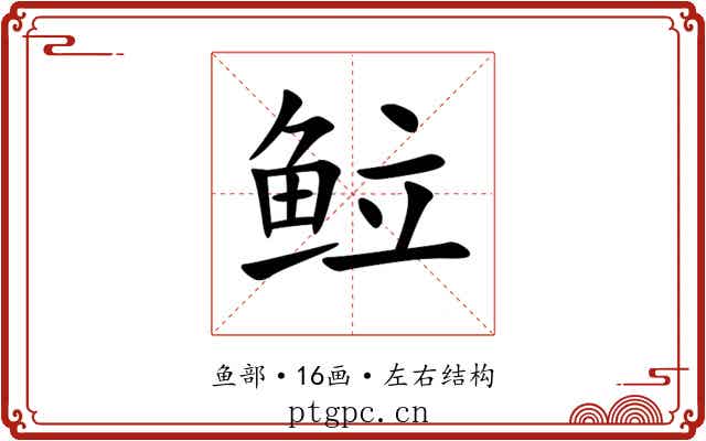 䲞