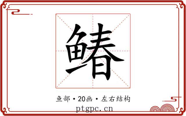 䲠 䲠