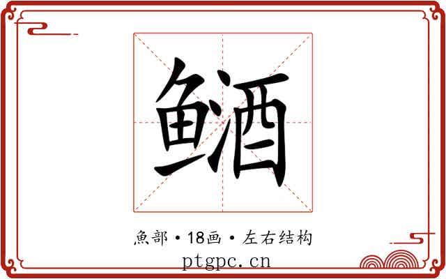 䲤 䲤