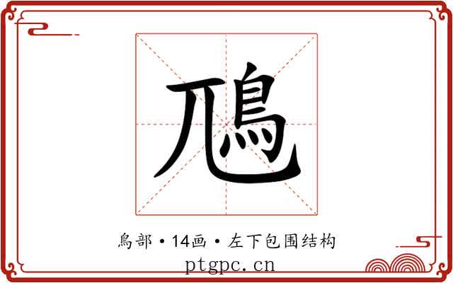 䲫 䲫