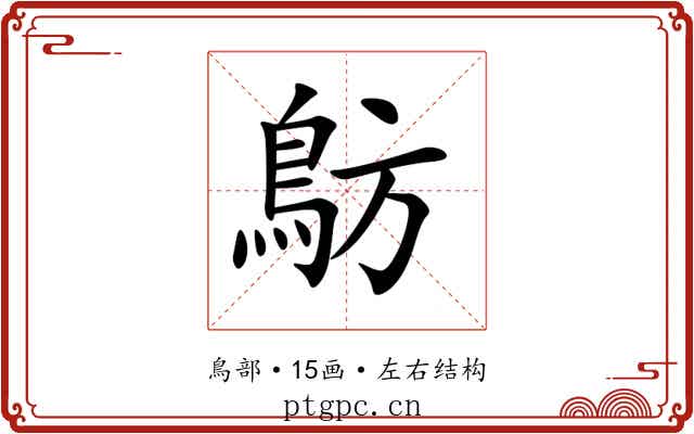 䲱 䲱