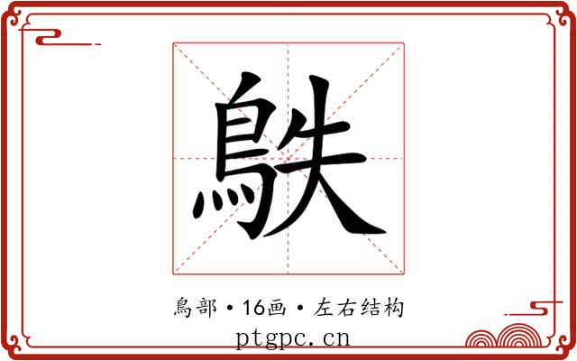 䳀 䳀