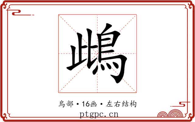 䳄 䳄