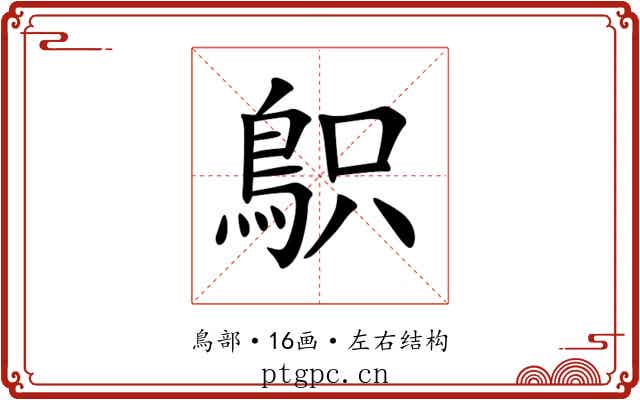 䳅 䳅