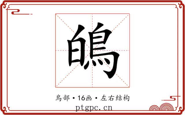 䳆 䳆