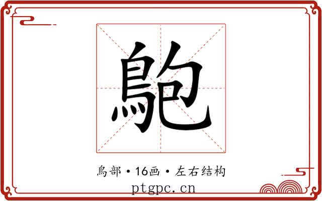䳈 䳈