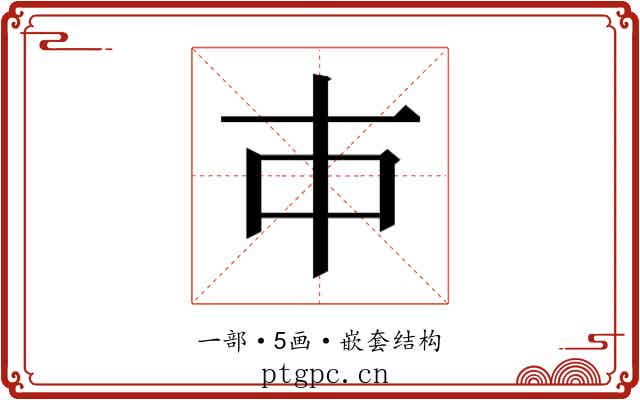 𰀉