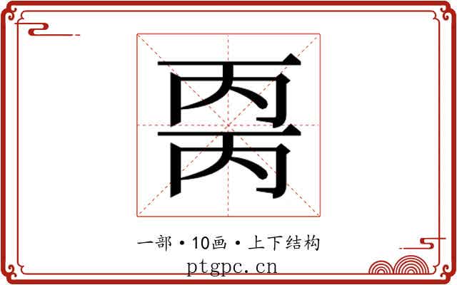 𰀒