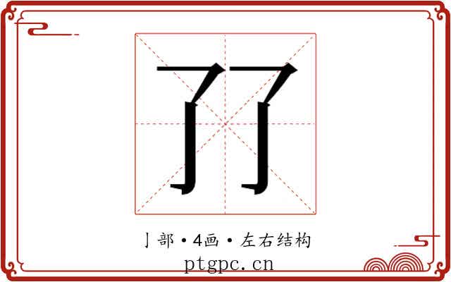 𰁒