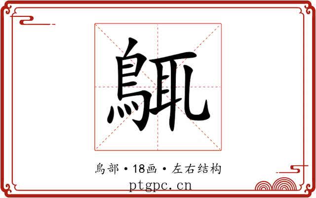 䳖 䳖