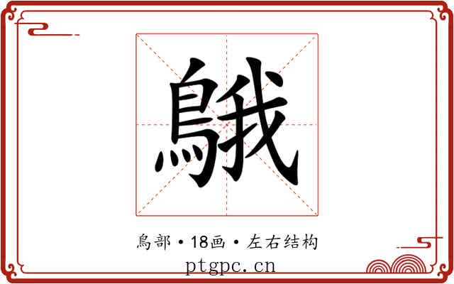 䳘 䳘