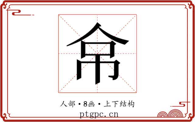 𰁻