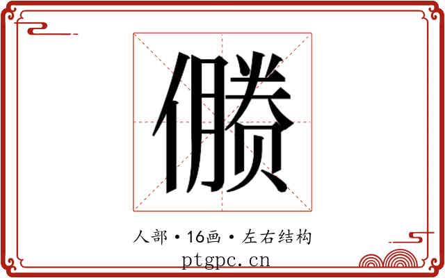 𰂻